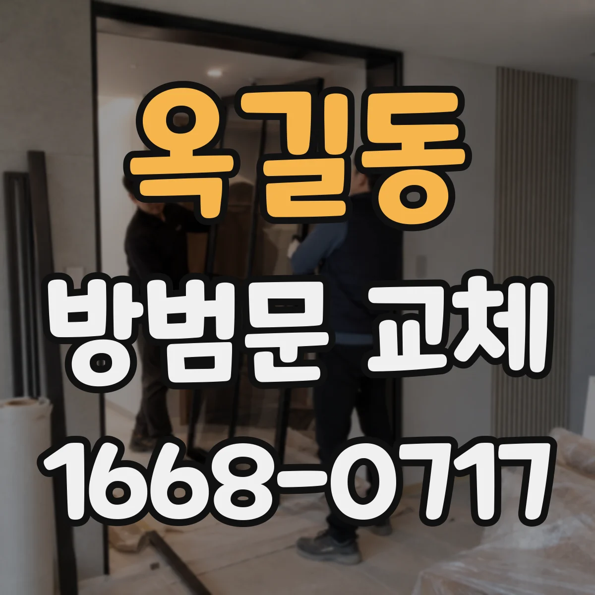 옥길동 방범문 교체