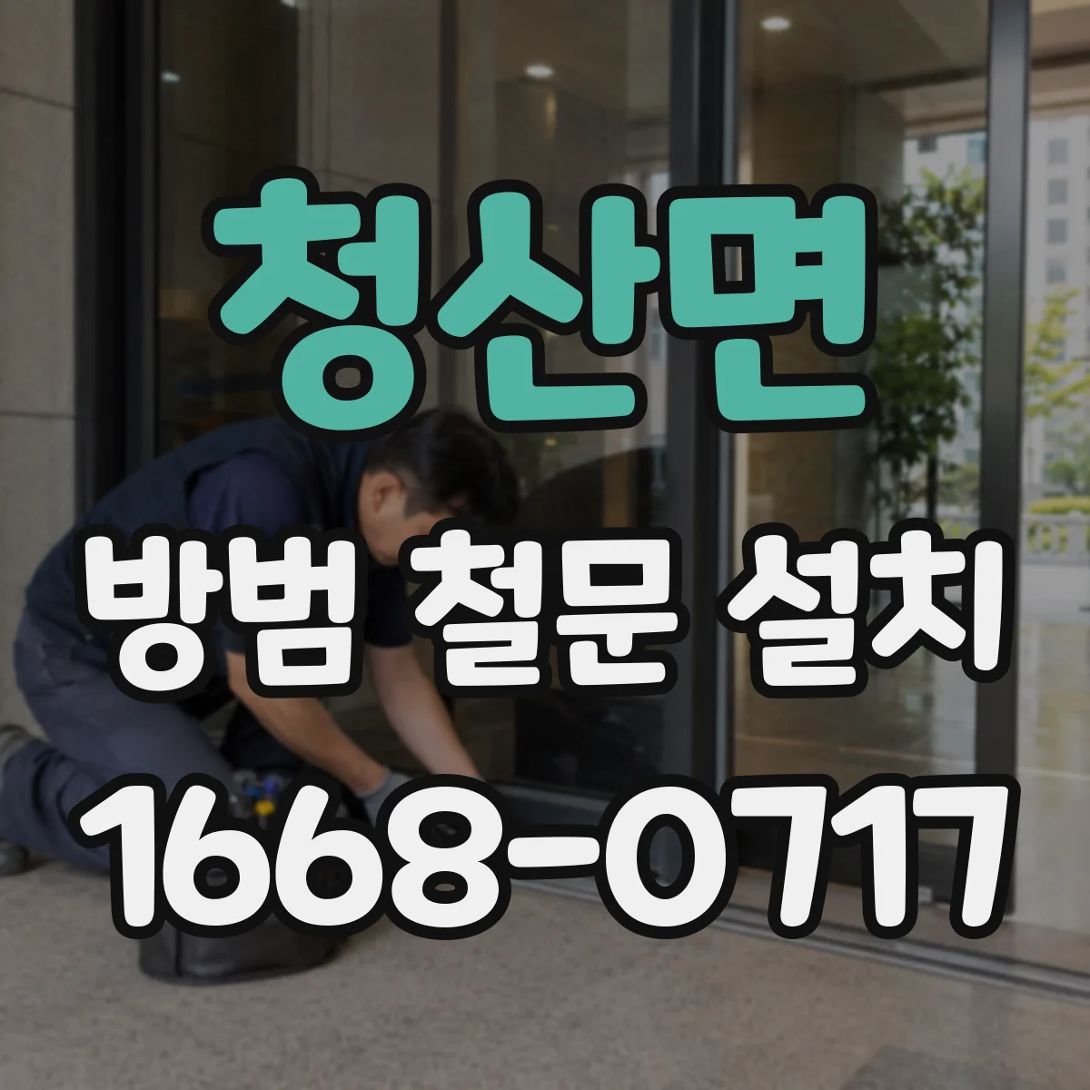 청산면 방범 철문 설치