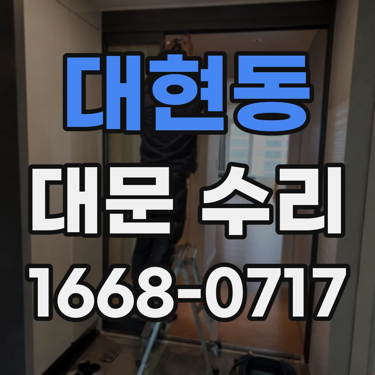 대현동 대문 수리