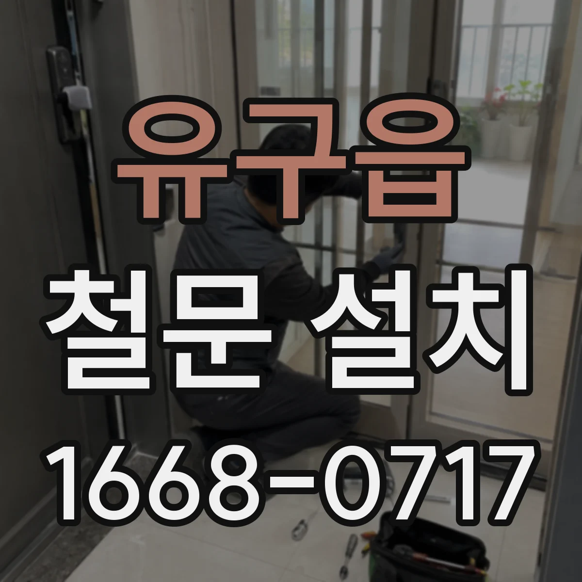 유구읍 철문 설치