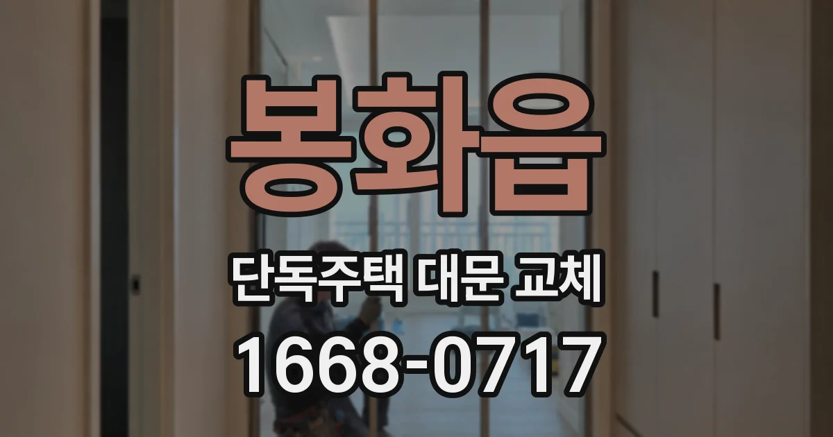 봉화읍 단독주택 대문 교체