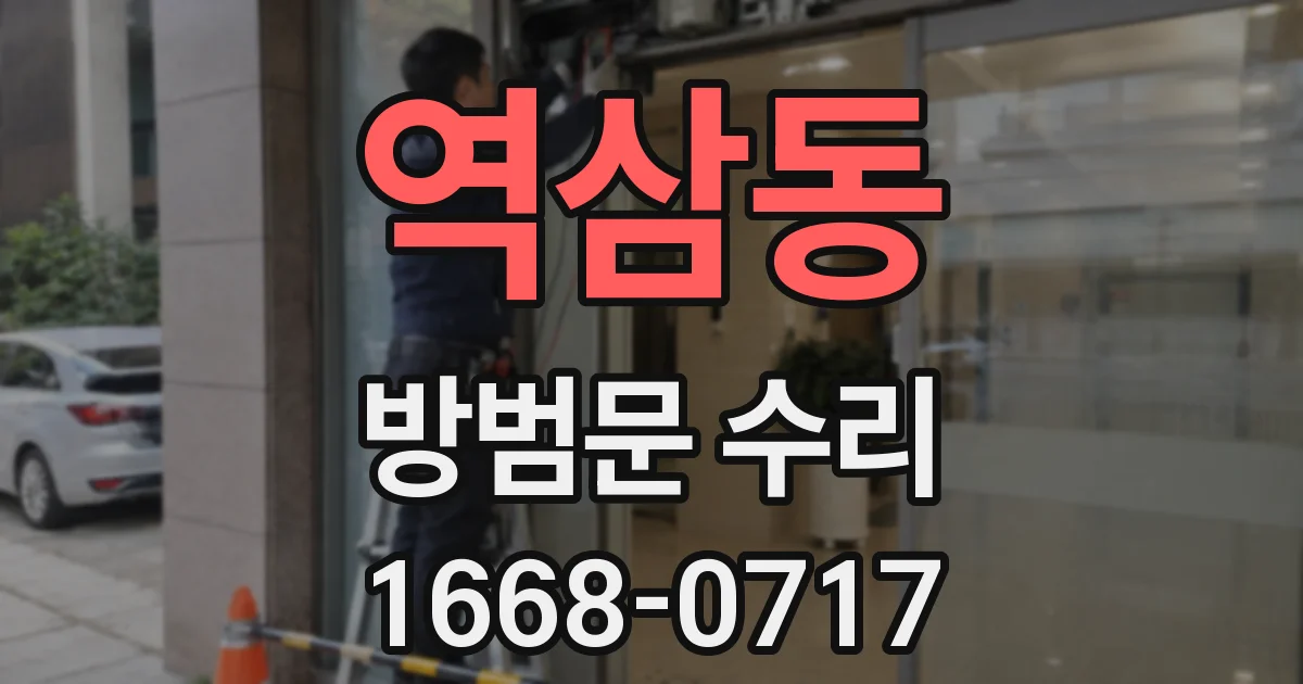 역삼동 방범문 수리
