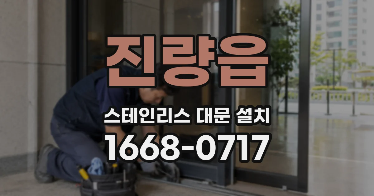 진량읍 스테인리스 대문 설치