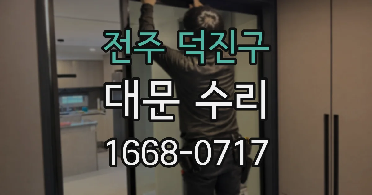 전주 덕진구 대문 수리