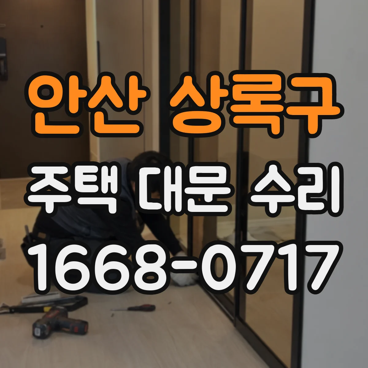 안산 상록구 주택 대문 수리