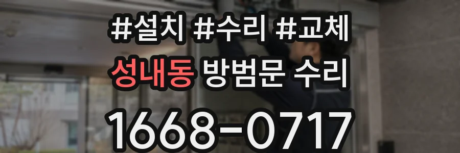 성내동 방범문 수리