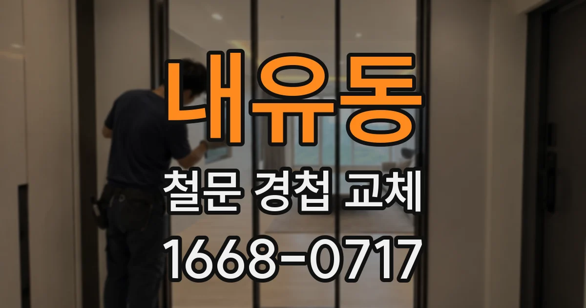 내유동 철문 경첩 교체