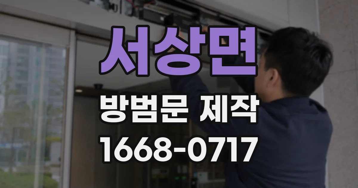 서상면 방범문 제작