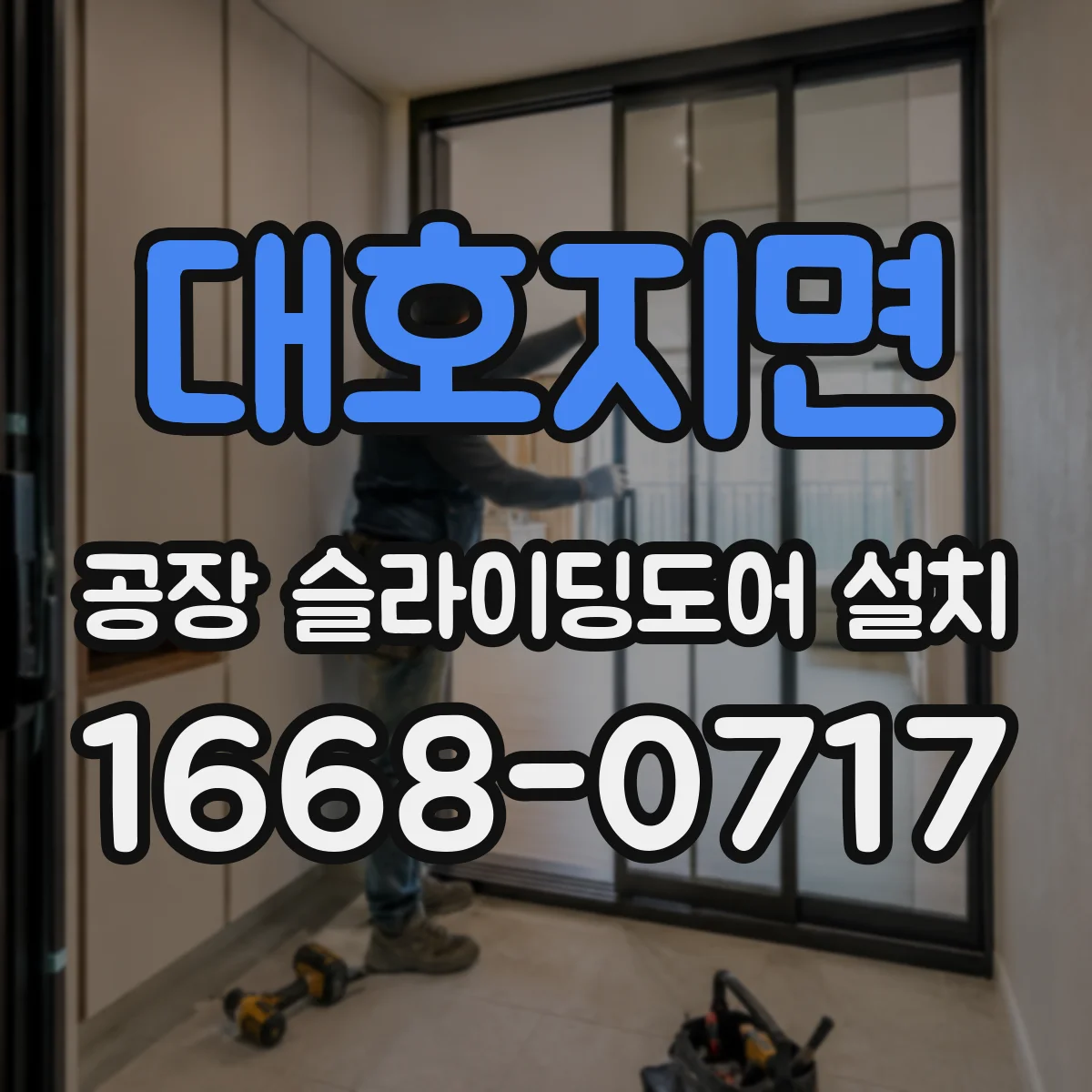 대호지면 공장 슬라이딩도어 설치