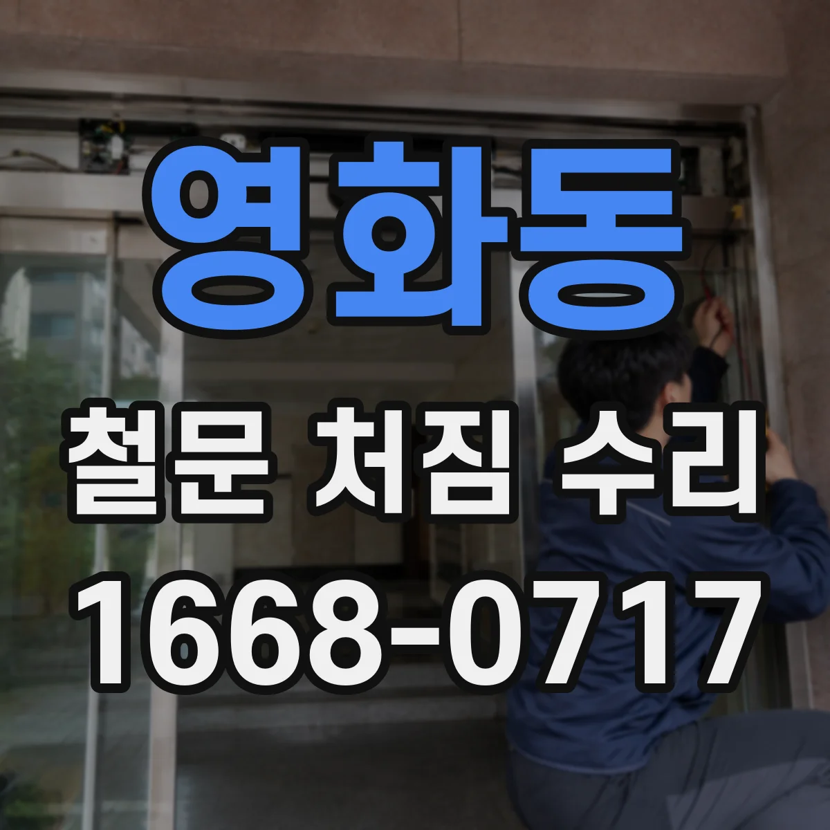 영화동 철문 처짐 수리