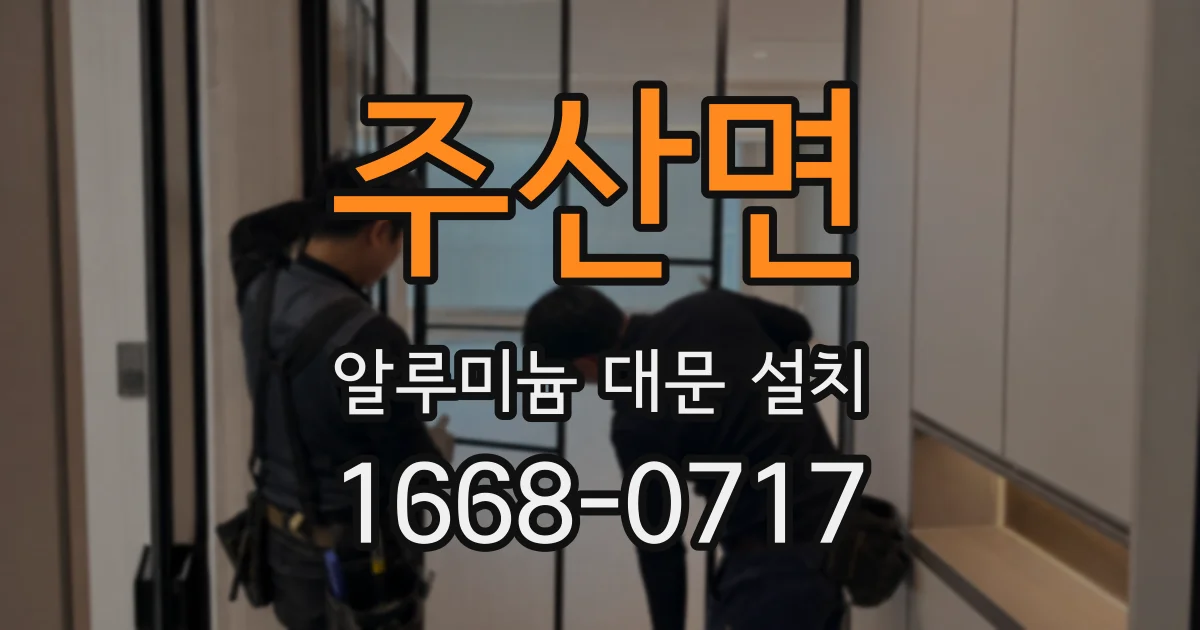 주산면 알루미늄 대문 설치