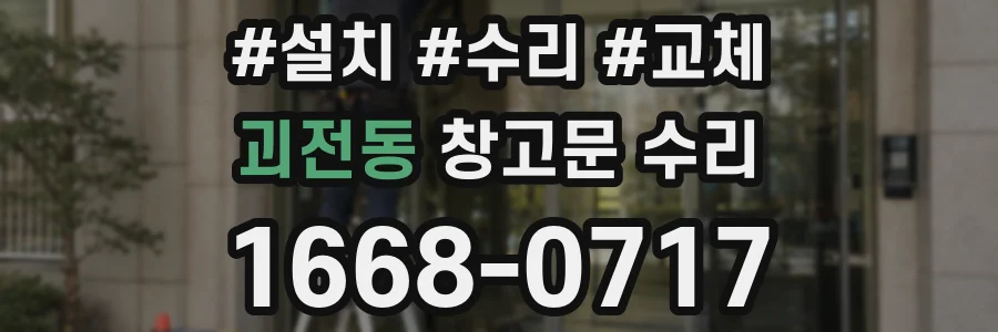 괴전동 창고문 수리