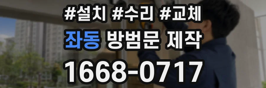 좌동 방범문 제작