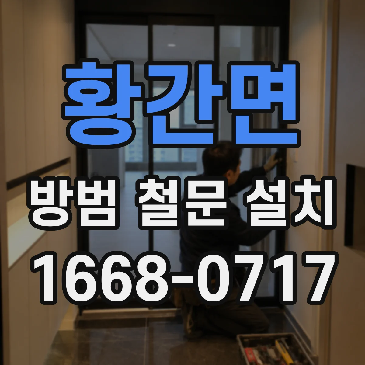 황간면 방범 철문 설치