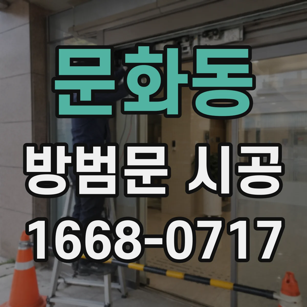 문화동 방범문 시공