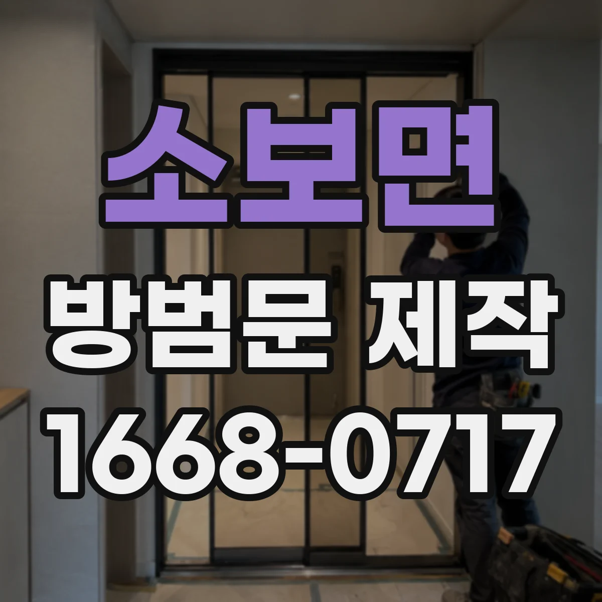 소보면 방범문 제작