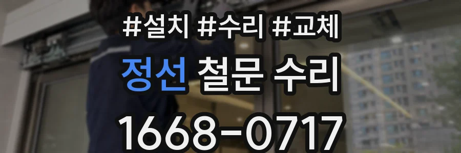 정선 철문 수리