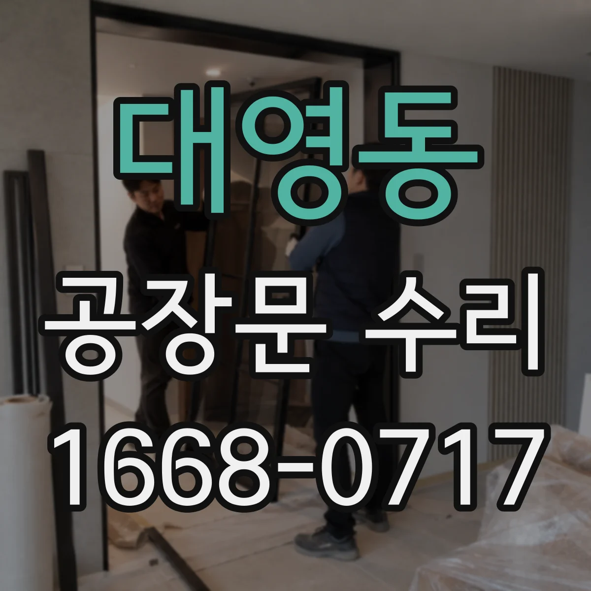 대영동 공장문 수리