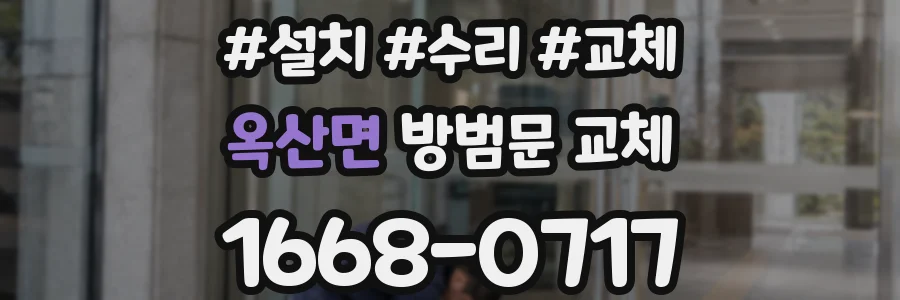 옥산면 방범문 교체