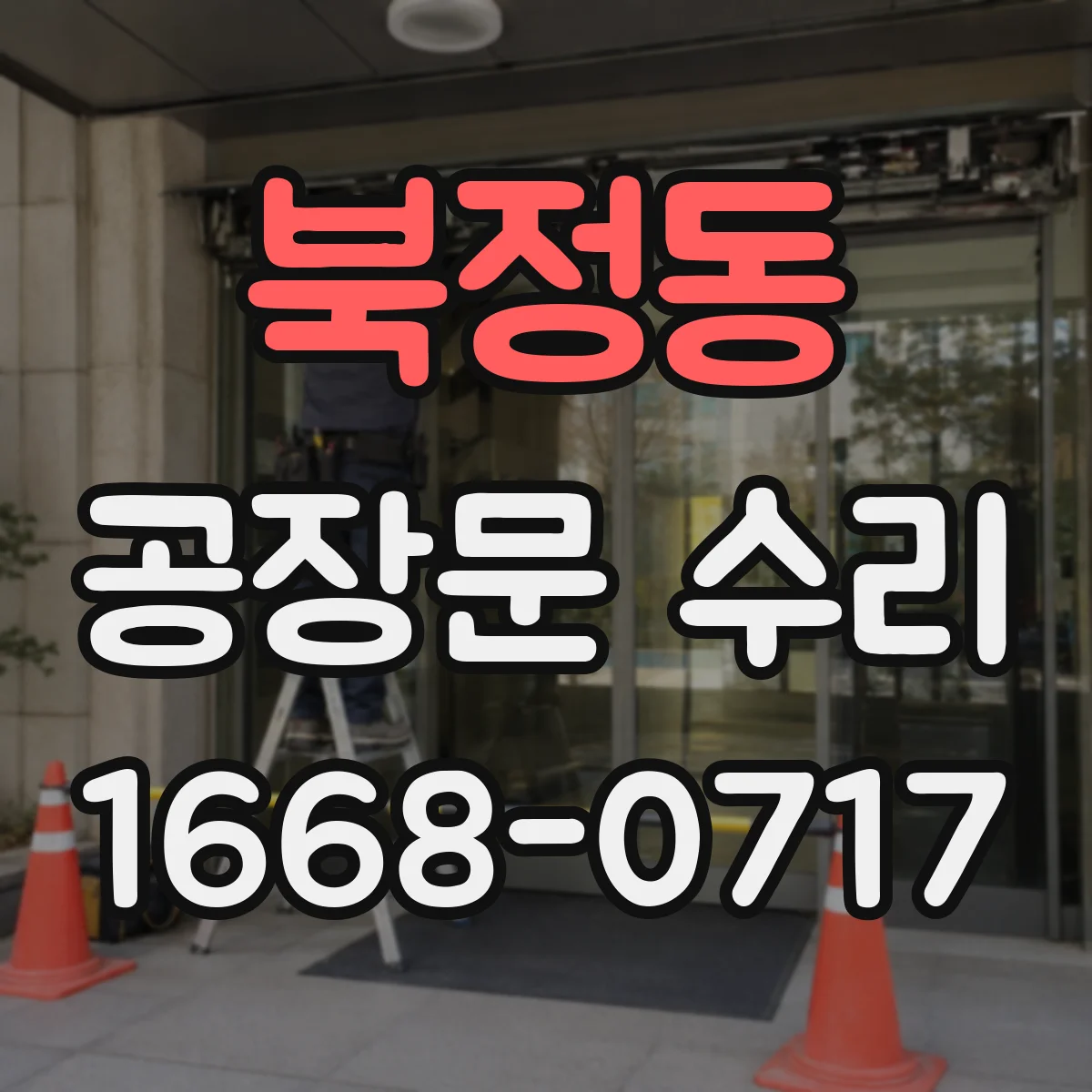 북정동 공장문 수리