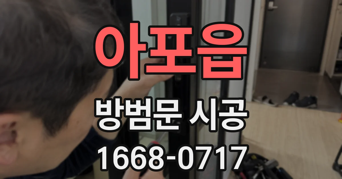 아포읍 방범문 시공