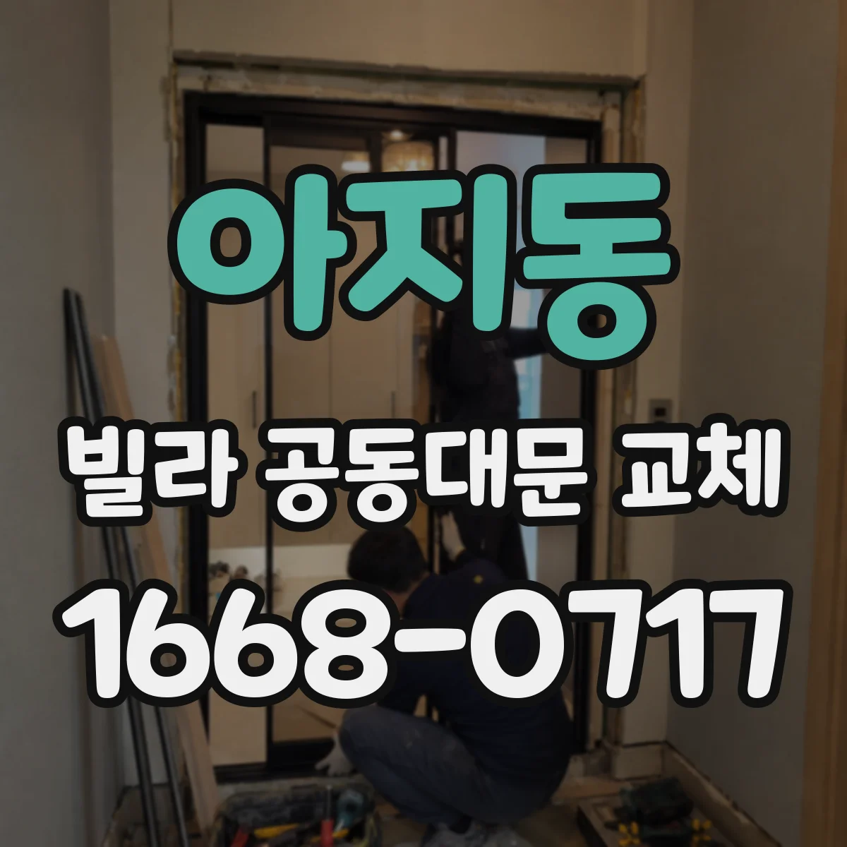 아지동 빌라 공동대문 교체