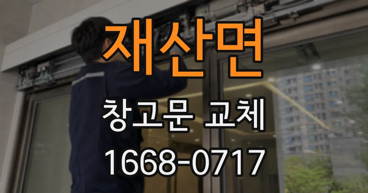 재산면 창고문 교체