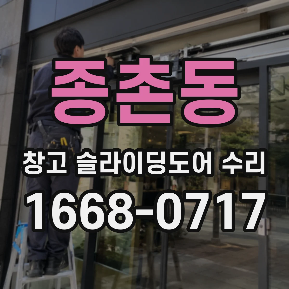 종촌동 창고 슬라이딩도어 수리