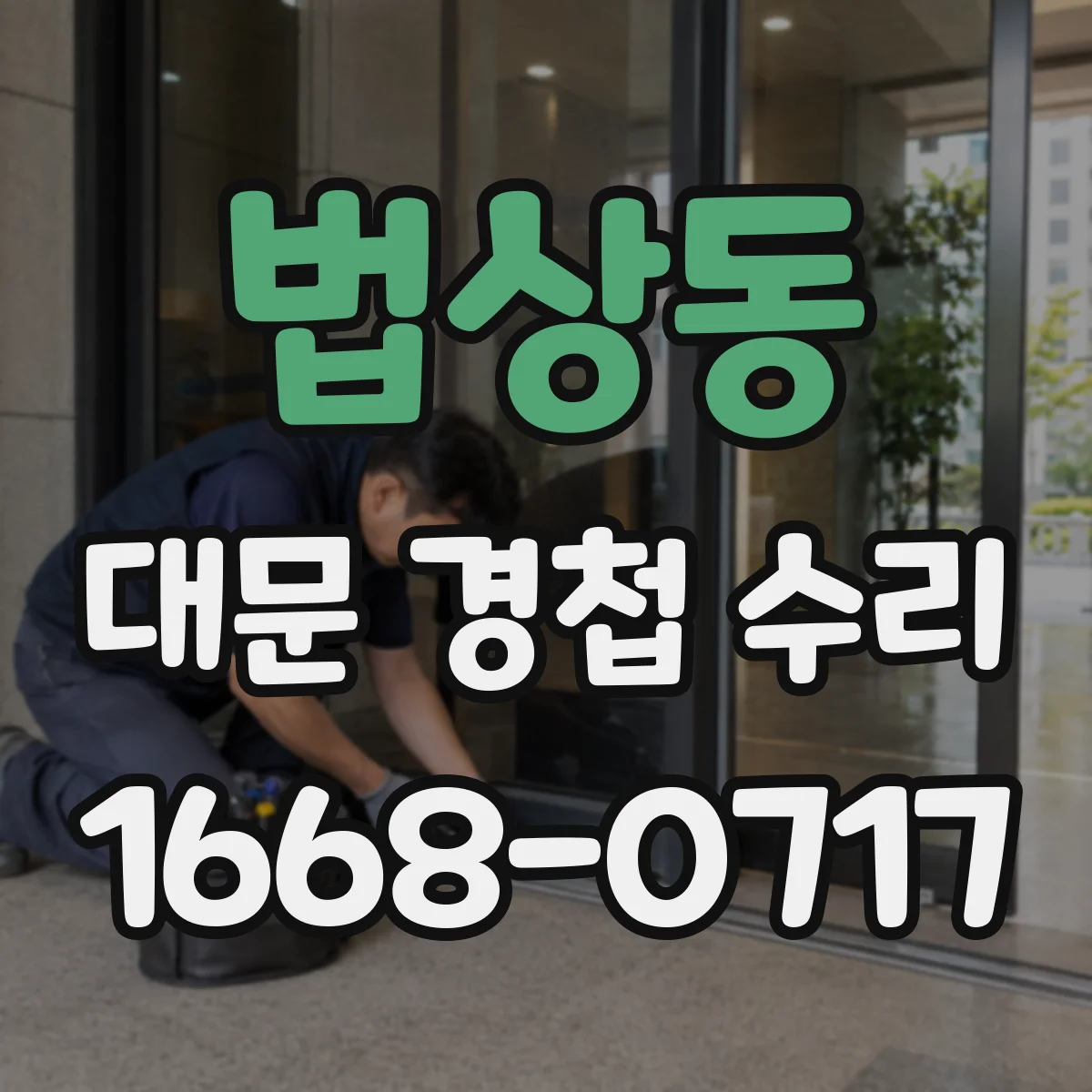 법상동 대문 경첩 수리