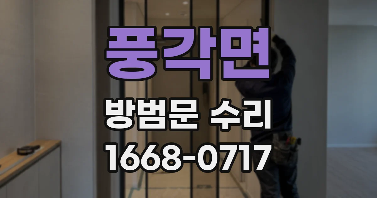 풍각면 방범문 수리