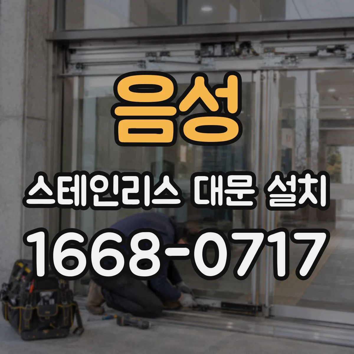 음성 스테인리스 대문 설치