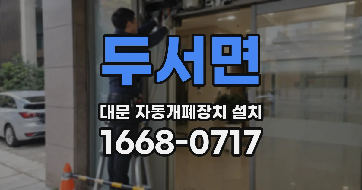 두서면 대문 자동개폐장치 설치