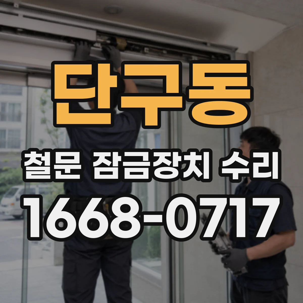 단구동 철문 잠금장치 수리