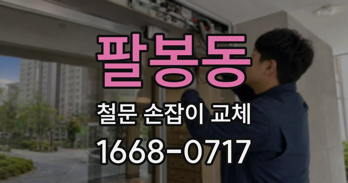 팔봉동 철문 손잡이 교체