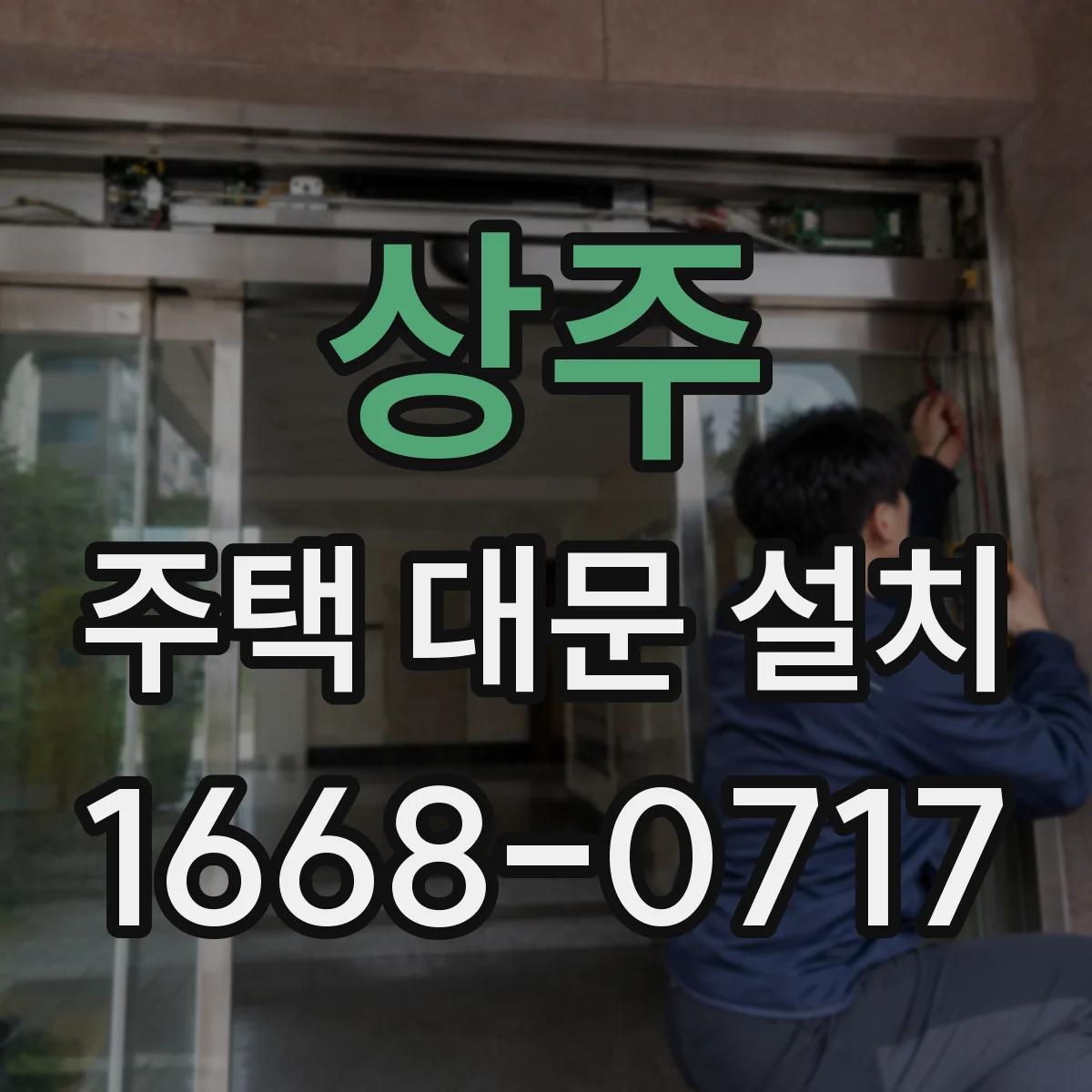 상주 주택 대문 설치