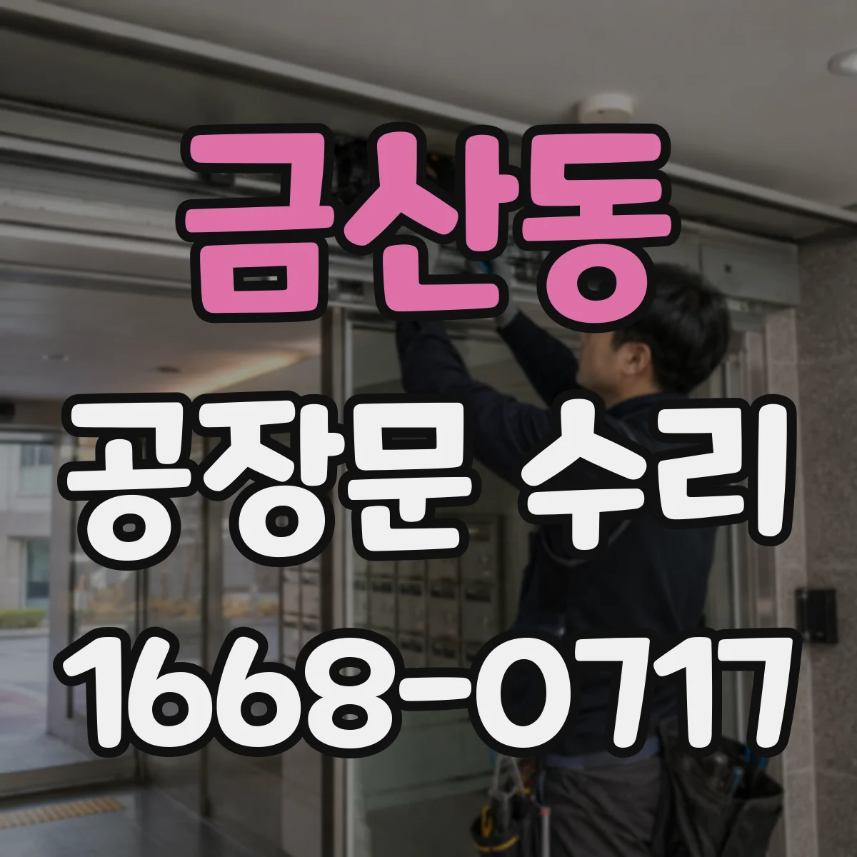 금산동 공장문 수리
