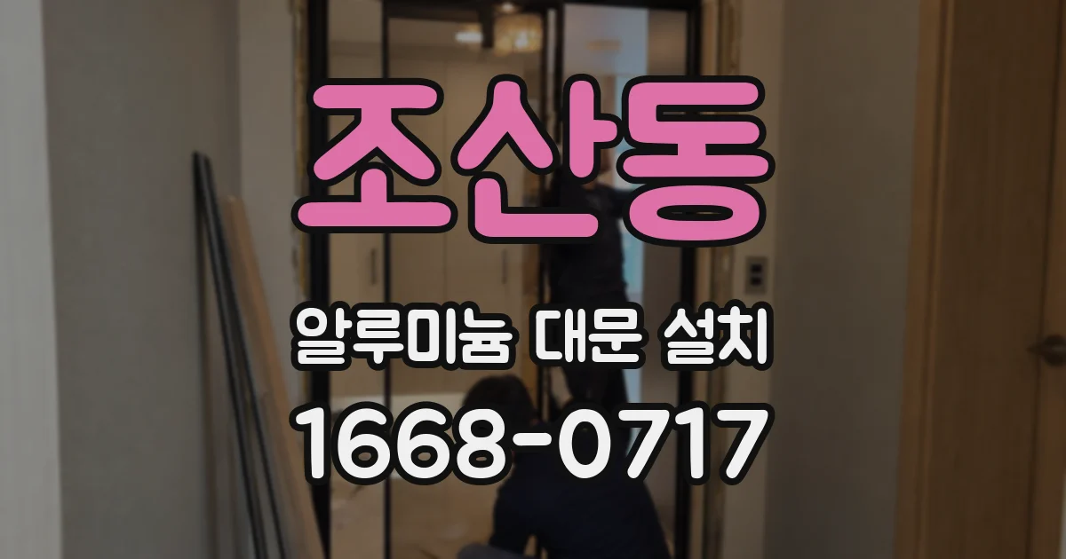 조산동 알루미늄 대문 설치