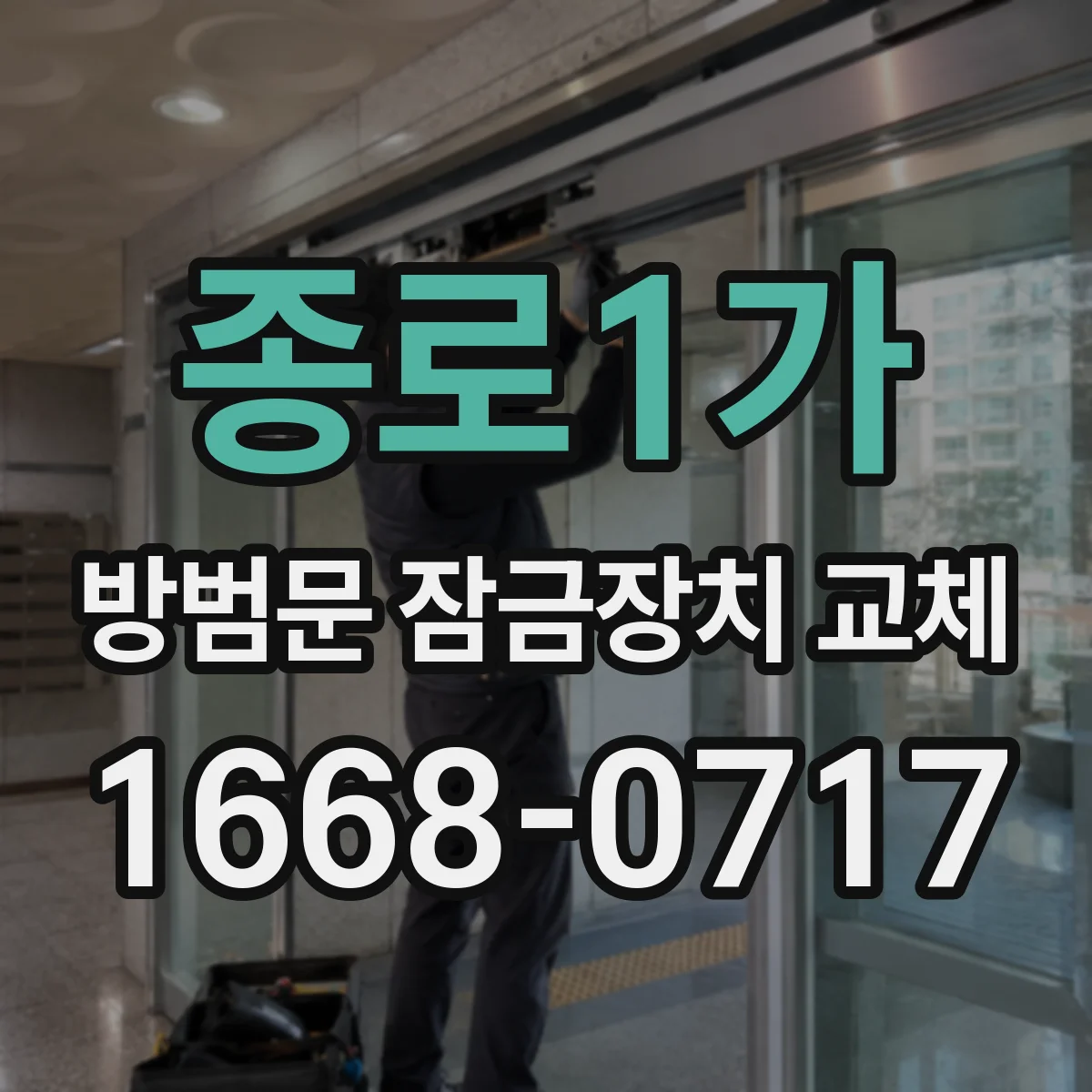 종로1가 방범문 잠금장치 교체