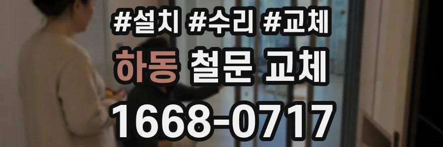 하동 철문 교체