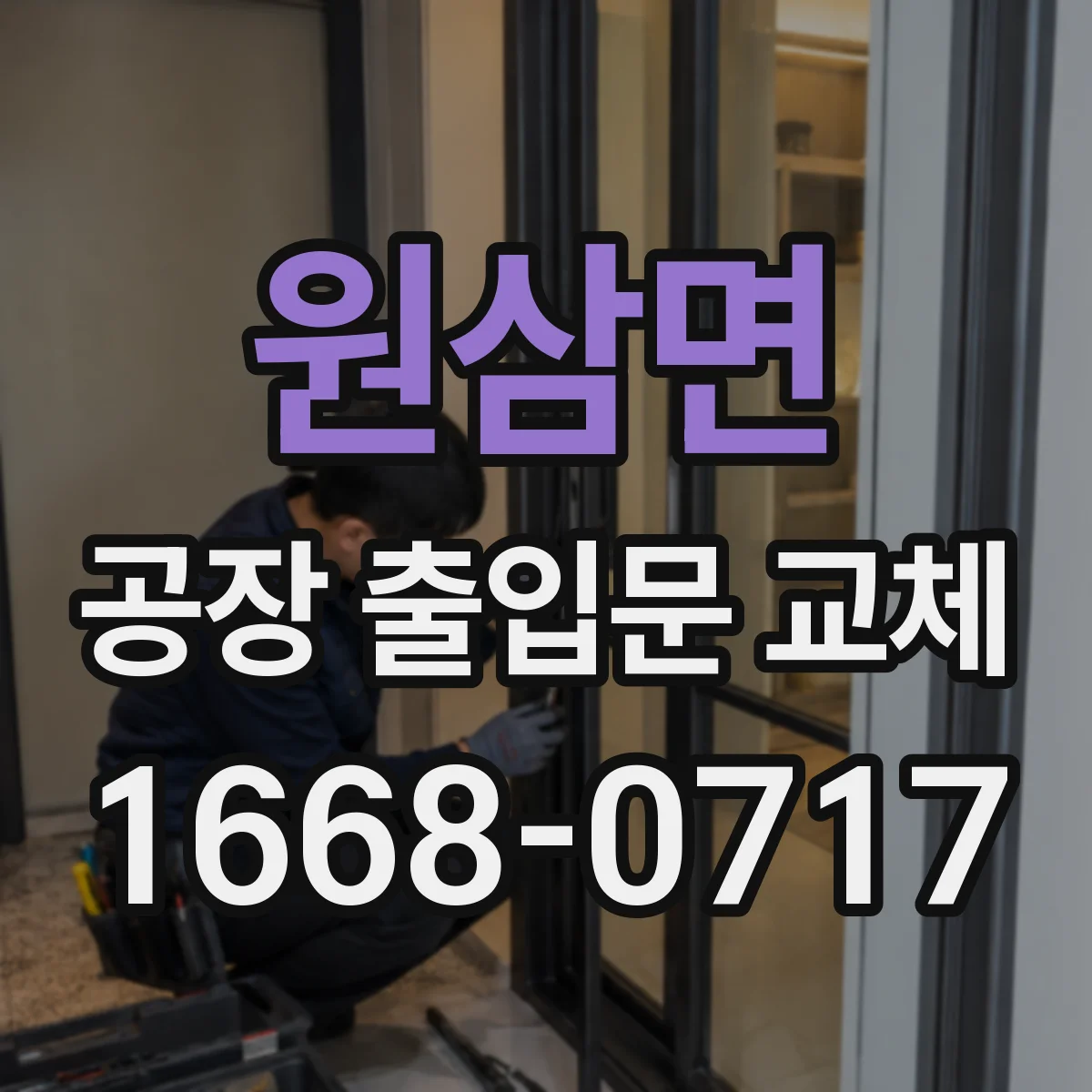 원삼면 공장 출입문 교체