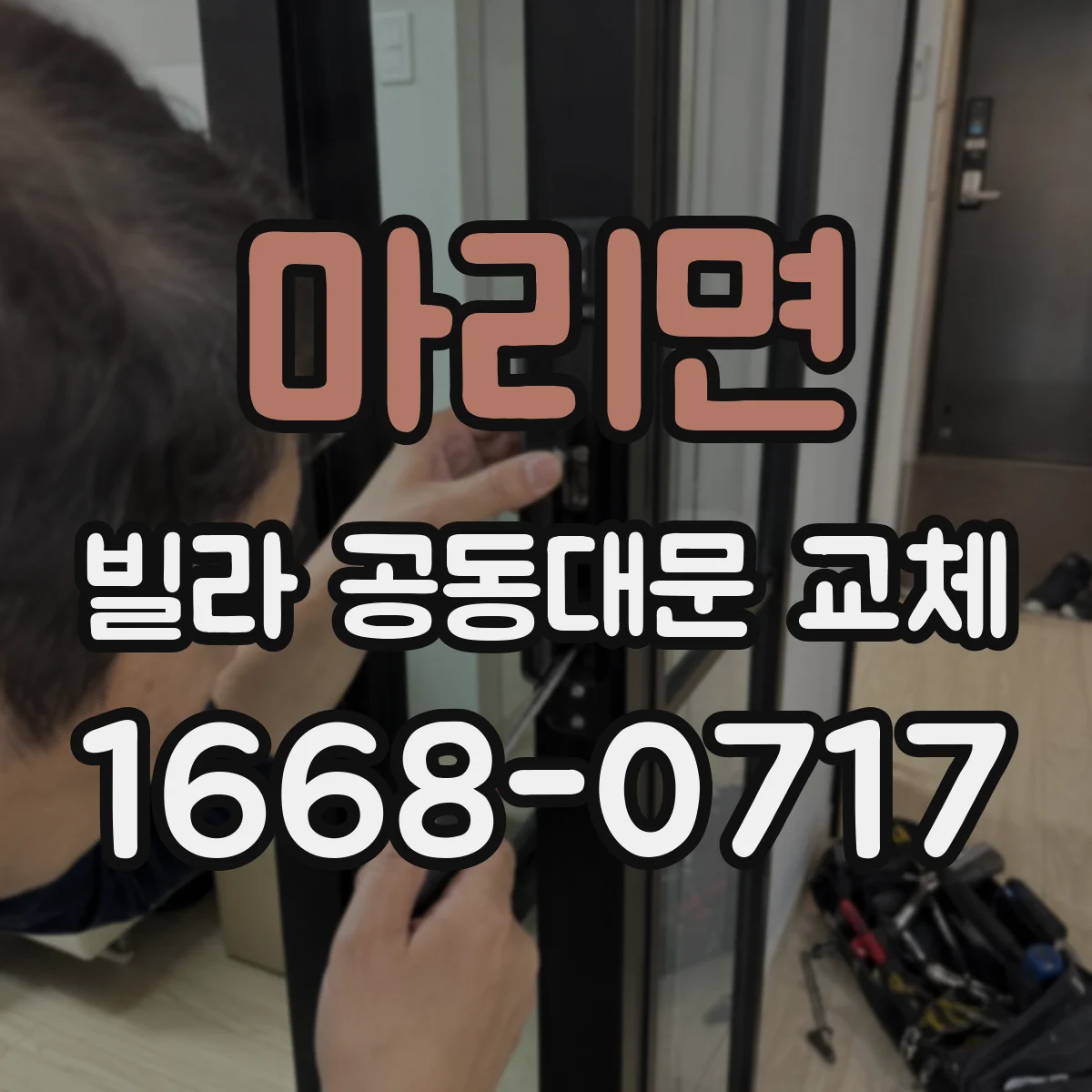 마리면 빌라 공동대문 교체