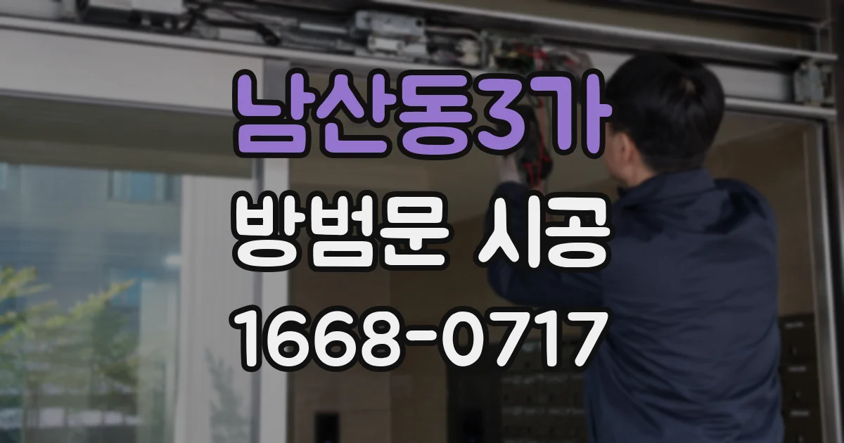 남산동3가 방범문 시공