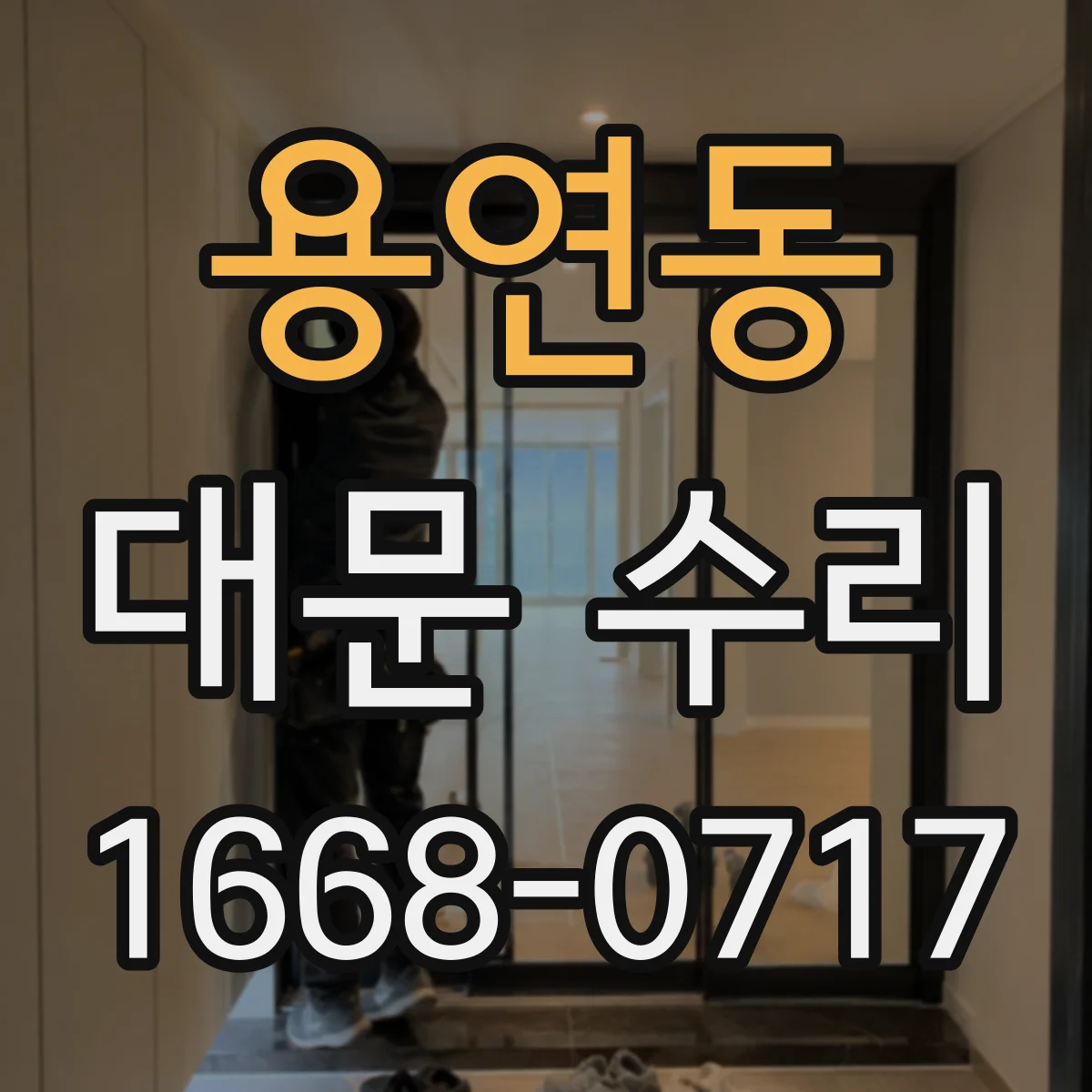 용연동 대문 수리