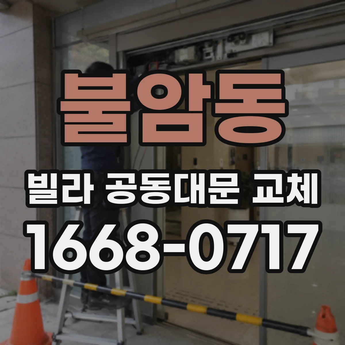 불암동 빌라 공동대문 교체