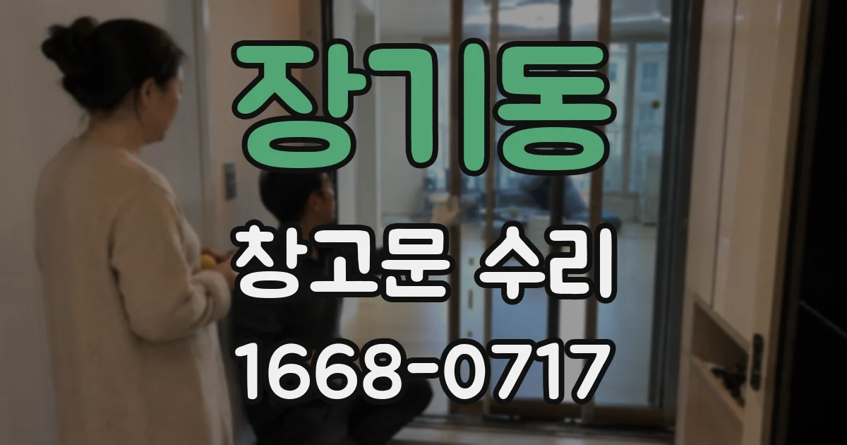 장기동 창고문 수리