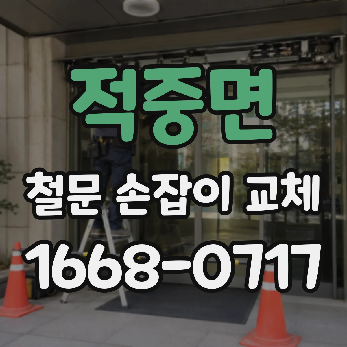 적중면 철문 손잡이 교체