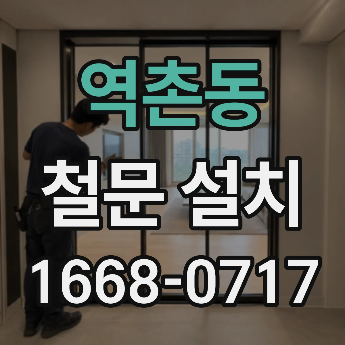 역촌동 철문 설치