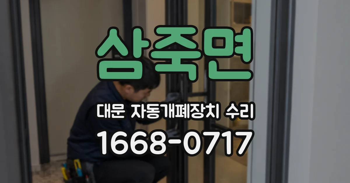 삼죽면 대문 자동개폐장치 수리