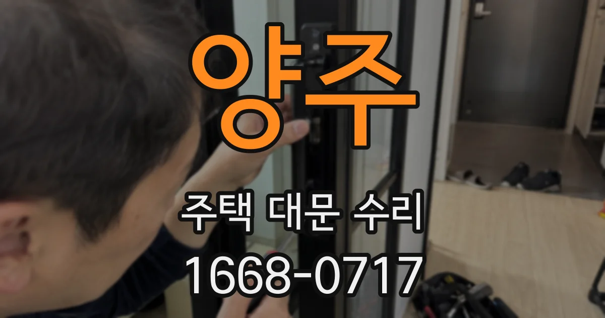 양주 주택 대문 수리