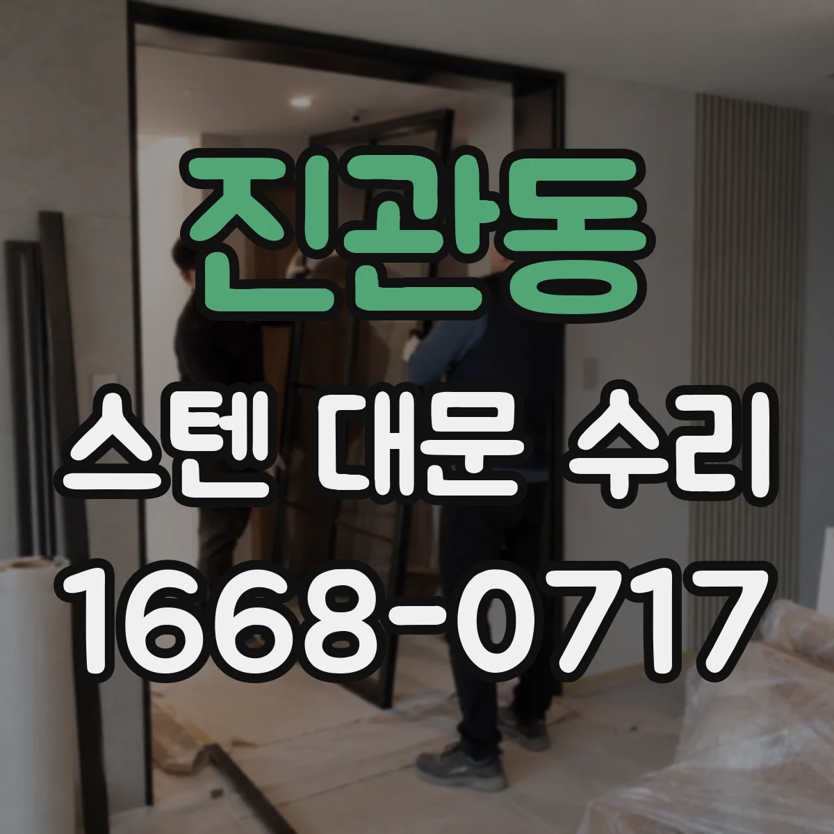 진관동 스텐 대문 수리